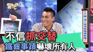 【精華版】不信抓交替 鐵齒事蹟嚇壞所有人