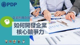 如何開發企業核心競爭力