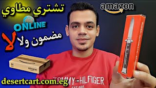 اشتري مطاوي اون لاين مضمون ولا لا