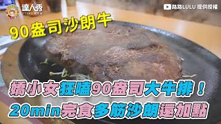 【嬌小女狂嗑90盎司大牛排！ 20min完食多筋沙朗還加點】｜@yuzi_lu