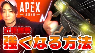 近距離勝てない人はこれを真似しましょう【Apex Legends】