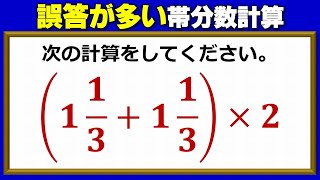 【基礎計算】誤答が多い帯分数の四則！