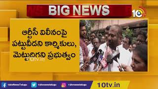 RTC In-Charge MD To Discuss With TSRTC Union Leaders | Hyderabad | 10TV News