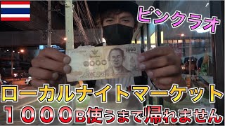 タイ・バンコクのローカルナイトマーケットで１人で１０００バーツ使うまで帰れません。