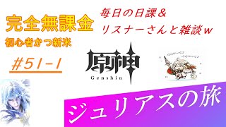 【原神】初心者かつ新米「ジュリアス」の旅51‐１ 完全無課金初見プレイ 毎日の日課😉