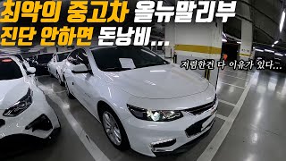 최악의 중고차 올뉴말리부! 전문가를 고용해야 하는 이유.. ⎟ 중고차 구매대행 후기