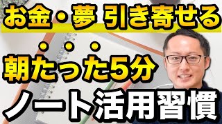 【毎朝5分】お金も夢も引き寄せる ノート術！3つのコツ