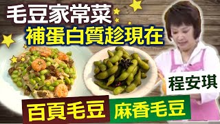 程安琪：毛豆美味減重好幫手，麻香涼拌超涮嘴 ：百頁毛豆+麻香毛豆【健康好生活】