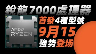 AMD銳龍7000處理器 9月15號上市，旗艦7950X僅售700美元