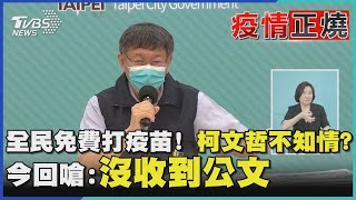 全民免費打疫苗! 柯文哲不知情? 今回嗆:沒收到公文｜TVBS新聞