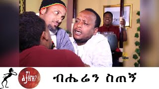 Min Litazez? - ምን ልታዘዝ?  ብሔሬን ስጠኝ?