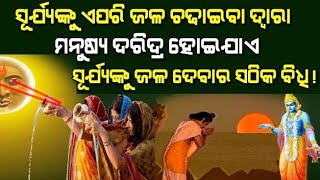 ସୂର୍ଯ୍ୟ ଦେବ ଙ୍କୁ ଜଳ ଦେବା ର ସଠିକ ବିଧି #suryadev #vastutips @jayjagannathsheragada9102