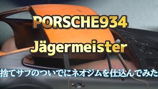 エンジンフードにネオジム磁石【レベル1/24 ポルシェターボRSR934 イェーガーマイスター】