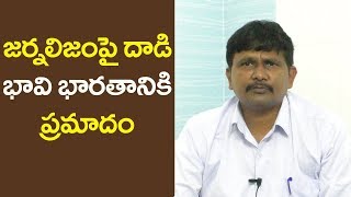 Journalist face high risk now | జర్నలిజం ఫై దాడి భావి భారతానికి ప్రమాదం