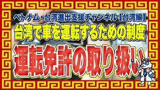 台湾で車を運転するための制度【運転免許の取り扱い】