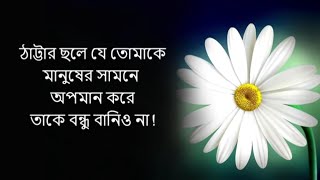 Monishider Bani | Bangla motivational video speech  মনীষীদের বাণী, উক্তি, খাঁটি কথা,বাণী কথা #shorts
