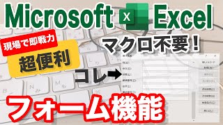 【Excel操作】フォームを使ってデータを入力する方法（詳細マニュアル付き）