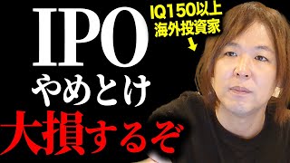 【2023最新】IPOの価格割れで、世界中の投資方法がガラッと変わります。