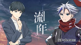 【!!ネタバレ注意!!】【YK視点マーダーミステリー】 人生追憶マーダーミステリー『流年』 【2024年11月30日】