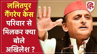 Lalitpur Case: गैंगरेप पीड़िता के परिवार से मिलने के बाद क्या बोले Akhilesh Yadav