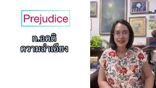 ท่องศัพท์กฎหมาย กลุ่มความยุติธรรม (Justice)