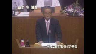 平成28年第4回定例会第3日（山本実議員）