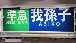 [幕回し] 東京メトロ6000系 側面方向幕 全回転