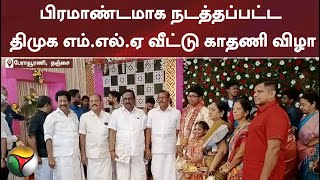 பிரமாண்டமாக நடத்தப்பட்ட திமுக எம்.எல்.ஏ வீட்டு காதணி விழா