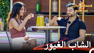 نيكولاس يقاطع حديث أميمة فؤاد! | قسمة ونصيب الموسم 2 الحلقة 28 - Qesma w Naseeb