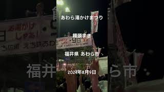 2024年8月9日「あわら湯かけまつり、フィナーレ、饅頭まき(福井の風習：祭り、結婚式、新装開店、新築など、福井でお祝い事があると、福を分け合うとの意味で行われる)」約1,000個の饅頭が夜空に舞う。