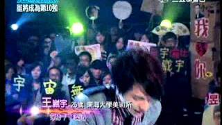 2011.10.02超級偶像六-王崴宇-浮誇