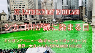 シカゴ川が緑に染まる日　St. Patrick’s Day