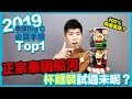 【零食開箱】2019泰國Big C必買手信Top1!! 正宗泰國船河杯麵裝試過未呢？