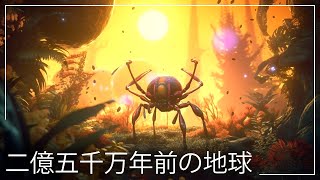 2億5千万年前の地球はどうなっていたのでしょうか？| 地球史ドキュメンタリー - 恐竜ドキュメンタリー