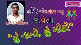 #sahitya_setu_bandh તું નાનો, હું મોટો ||કવિતા || ગુજરાતી સાહિત્ય||Tu nano hu moto||Gujarati sahitya