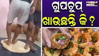 ପାଦରେ ଦଳା ହେଉଛି ଅଟା, ଆଉ ତିଆରି ହେଉଛି Gupchup ଏବେ ହେଇଯାଆନ୍ତୁ ସାବଧାନ.... Gupchup Viral Video, Pani Puri