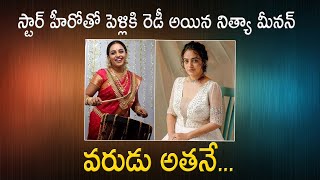 స్టార్ హీరోతో పెళ్లికి రెడీ అయిన నిత్యా మీనన్ | Actress Nithya Menon Getting Married Soon