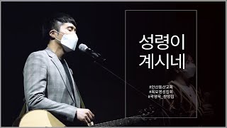 [목요영성집회] 210311 성령이 계시네 | 곽영욱 찬양집