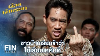 FIN | ตอนเด็กๆ แม่เรียกไอ้หมา โตขึ้นมาพ่อเรียกไอ้ศักดิ์ | เลือดเจ้าพระยา EP.1 | Ch3Thailand