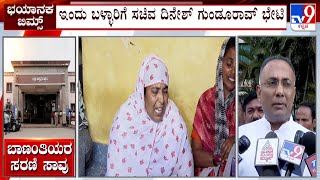 Serial Death Of Pregnant Women In BIMS: ಬಳ್ಳಾರಿಯಲ್ಲಿ ಬಾಣಂತಿಯರ ಸರಣಿ ಸಾವು ದಿನೇಶ್ ಗುಂಡೂರಾವ್ ಭೇಟಿ