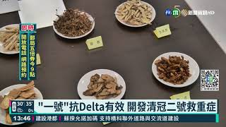 "一號"抗Delta有效 開發清冠二號救重症｜華視新聞 20211004