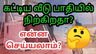 கட்டிய வீடு பாதியில் நிற்கிறதா? | Tamil vastu | Azhagar S Vidhya | Happy vaastu tamil