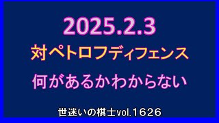 世迷いの棋士vol.１６２６　☆20250203☆