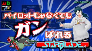 【メガCD】パイロットではなくガンナーとして頑張るゲーム実況【スターブレード】【VOICEVOX】