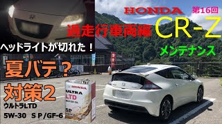 HONDA  CR-Z メンテナンス　第16回　ヘッドライトが切れた！　夏バテ？対策2　過走行車両編　ホンダ純正オイル　ウルトラLTD