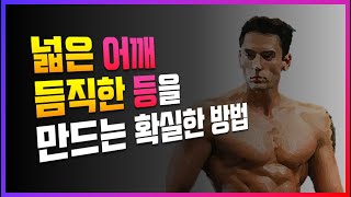 어깨 넓히는 운동 루틴, 원리 5분 정리 + 승모근 개입 없는 삼각근 성장 방법