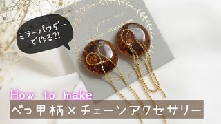 【レジン】ミラーパウダーで作る𓍯べっ甲柄×チェーン〜How to make tortoiseshell accessories〜@lupinus_mnr