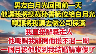 男友白月光回國前一天，他命令我將總裁秘書職位給白月光，轉頭將我調去做公司保潔，我直接辭職走人，一個月後渣男收到我結婚請柬傻眼了#狸貓說故事 #阿丸老人堂 #真情故事會 #幸福心語#為人處世#你的愛好暖