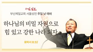 [부산제일교회 서울성전] 2024년 08월 25일 주일 대예배