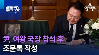 尹, 여왕 국장 참석 후 조문록 작성…찰스 3세 만나 위로 | 김진의 돌직구 쇼 1084 회